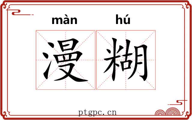 漫糊 漫糊