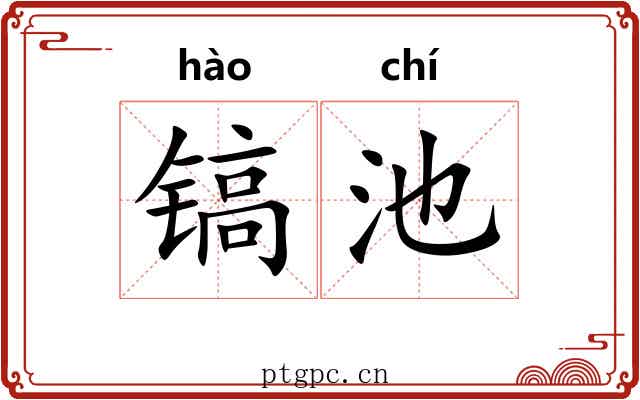 镐池