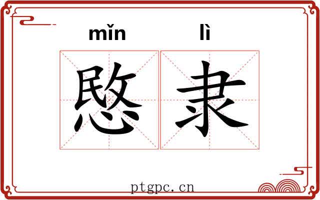 愍隶