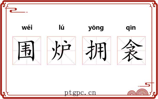 围炉拥衾