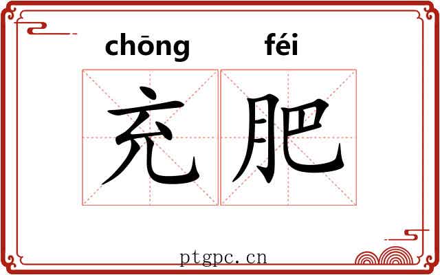 充肥 充肥
