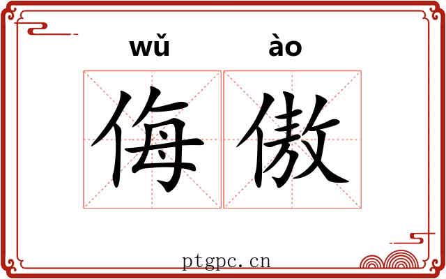 侮傲
