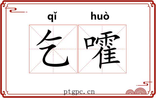 乞嚯