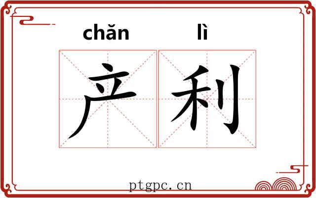 产利 产利