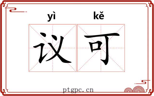议可 议可