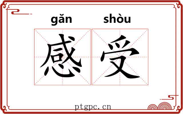 感受 感受