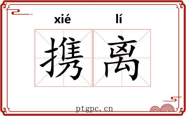 携离