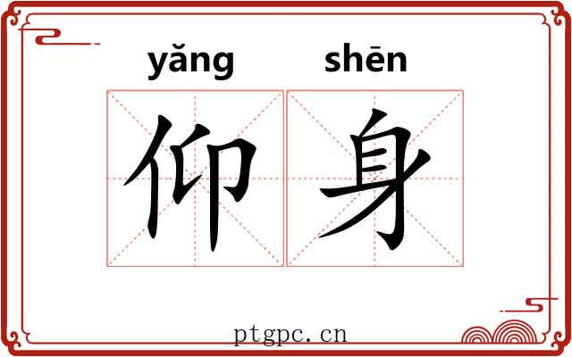 仰身 仰身