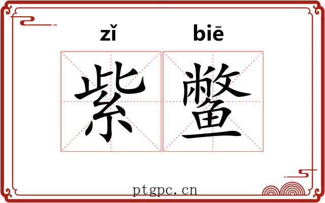 紫鳖