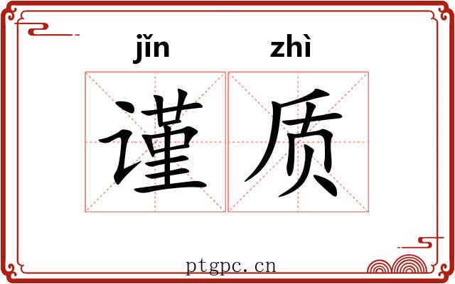 谨质