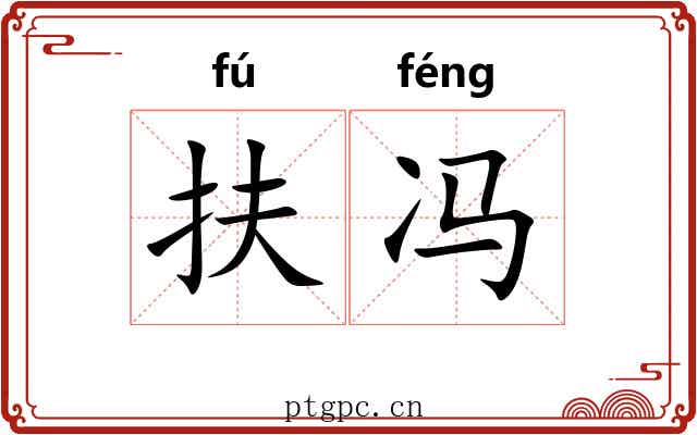 扶冯