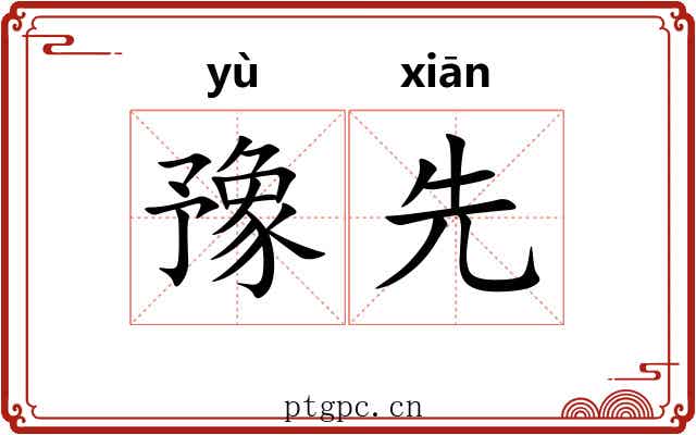豫先 豫先