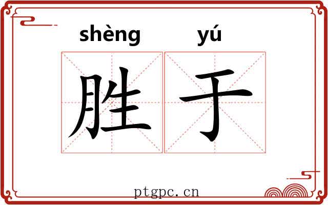 胜于 胜于