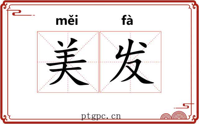 美发 美发
