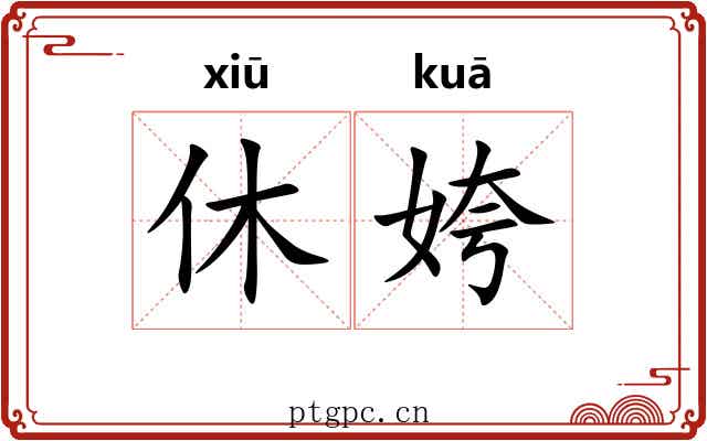 休姱