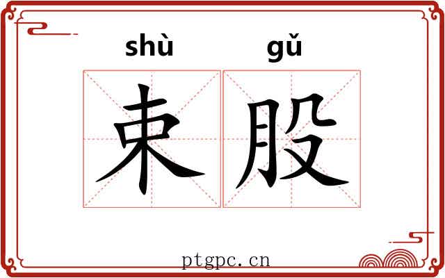 束股