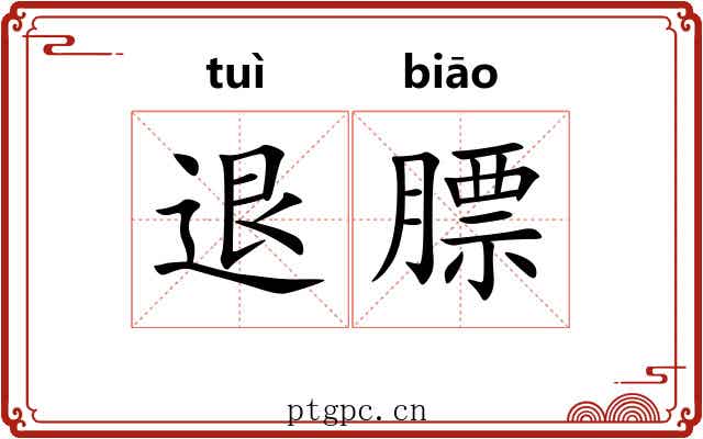 退膘