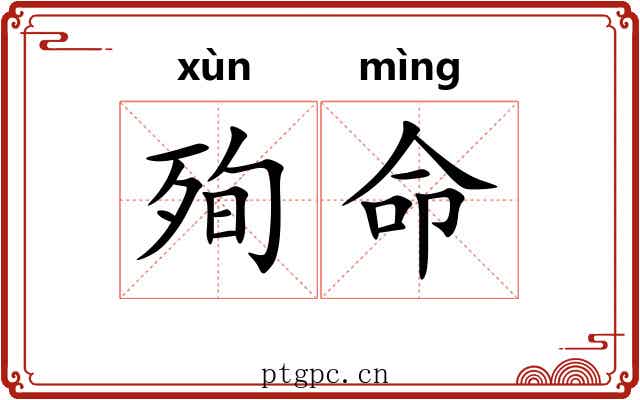 殉命 殉命