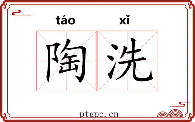 陶洗 陶洗
