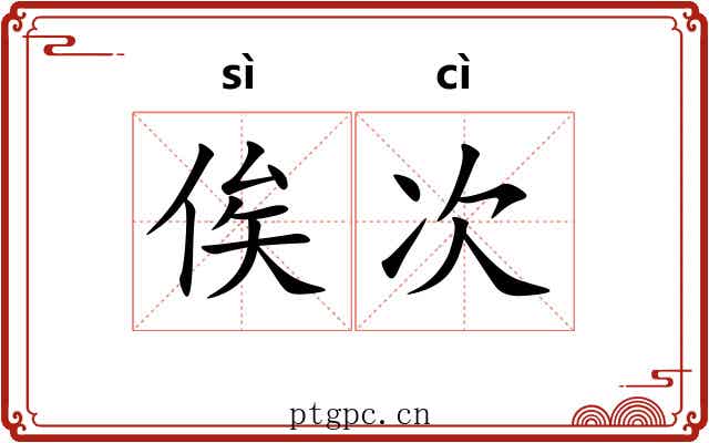 俟次