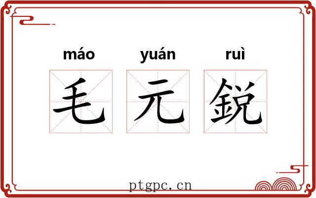 毛元鋭 毛元鋭