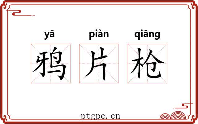 鸦片枪