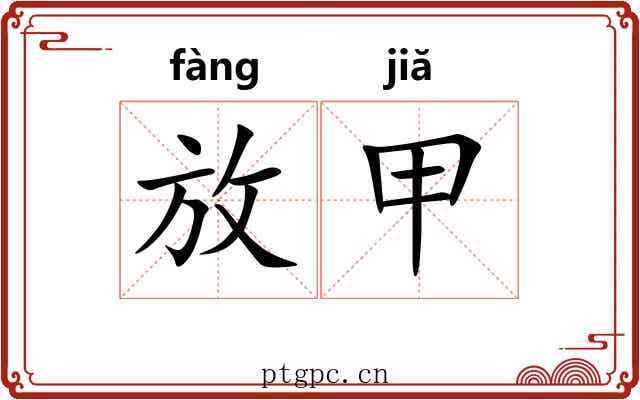 放甲 放甲