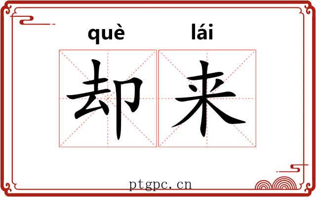 却来