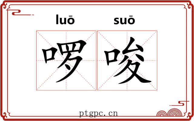 啰唆 啰唆