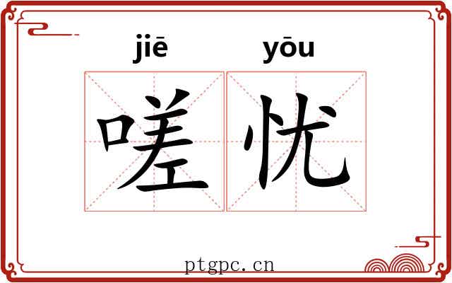 嗟忧