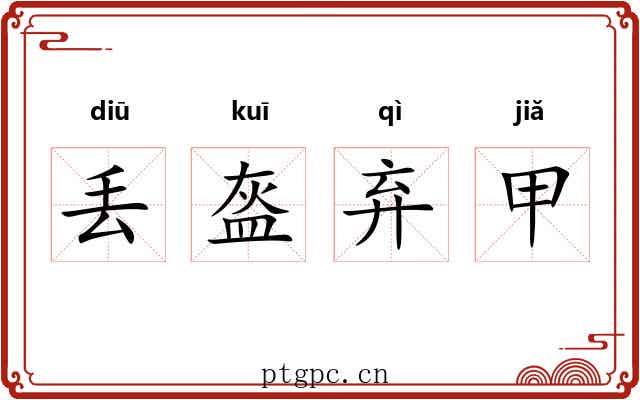 丢盔弃甲 丢盔弃甲
