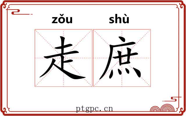 走庶 走庶