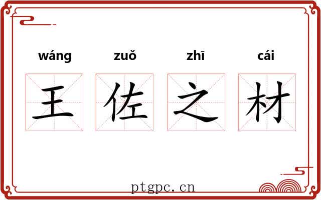 王佐之材 王佐之材