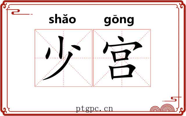 少宫 少宫
