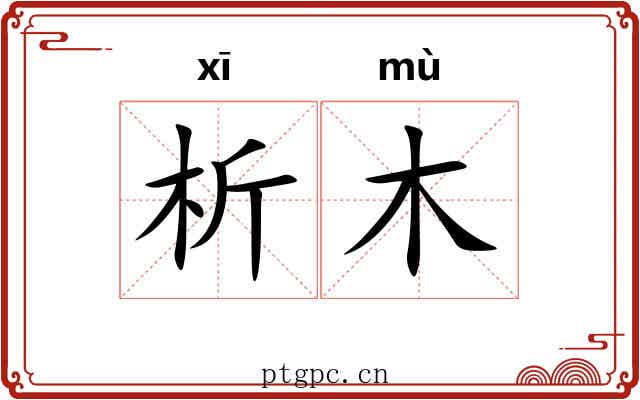 析木 析木