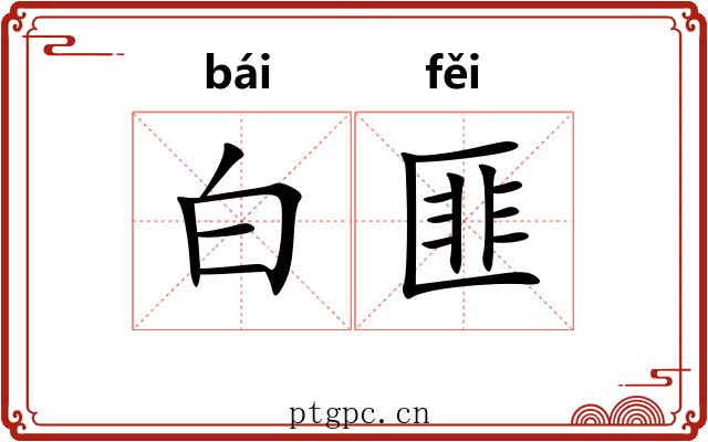 白匪 白匪