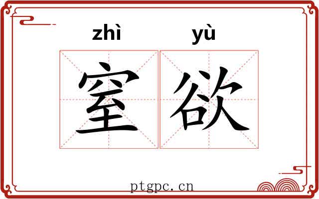 窒欲