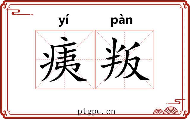 痍叛