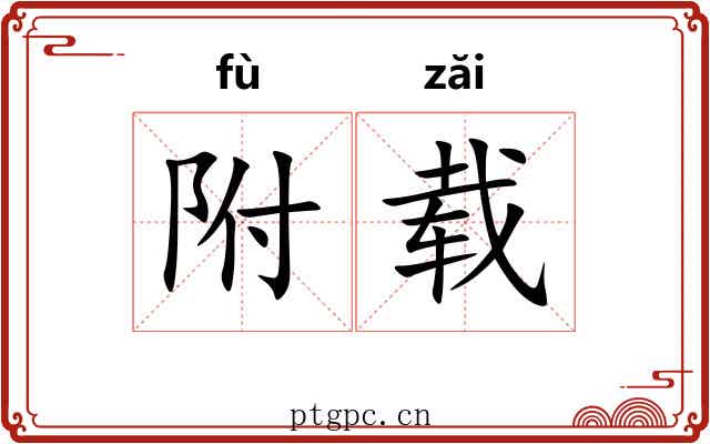附载 附载