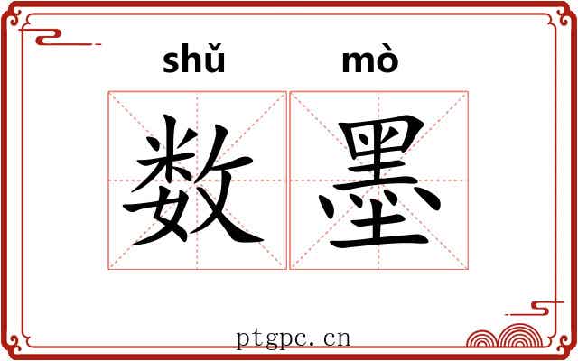 数墨 数墨