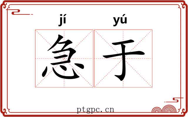 急于 急于