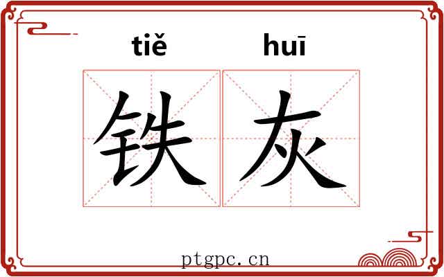 铁灰 铁灰