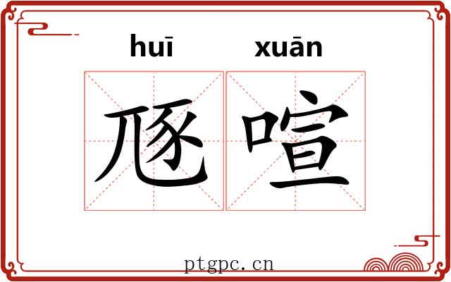 豗喧