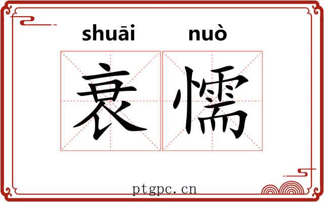 衰懦