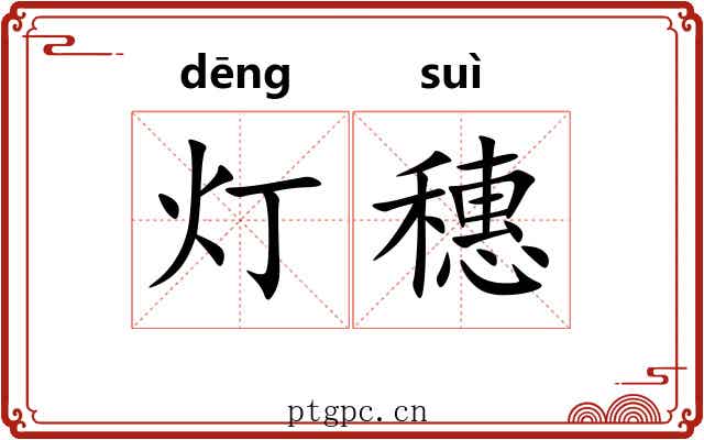 灯穗
