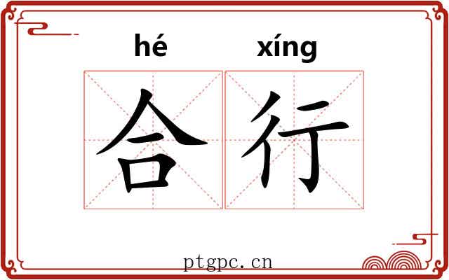 合行 合行