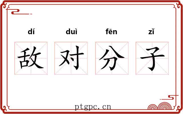 敌对分子 敌对分子