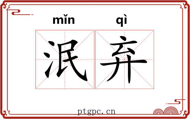 泯弃