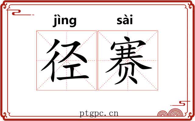 径赛