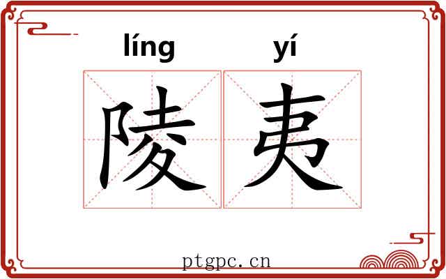陵夷